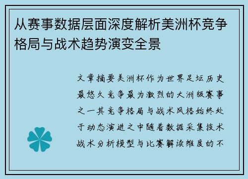 从赛事数据层面深度解析美洲杯竞争格局与战术趋势演变全景 从赛事数据层面深度解析美洲杯竞争格局与战术趋势演变全景