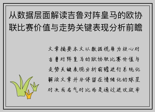 从数据层面解读吉鲁对阵皇马的欧协联比赛价值与走势关键表现分析前瞻 从数据层面解读吉鲁对阵皇马的欧协联比赛价值与走势关键表现分析前瞻