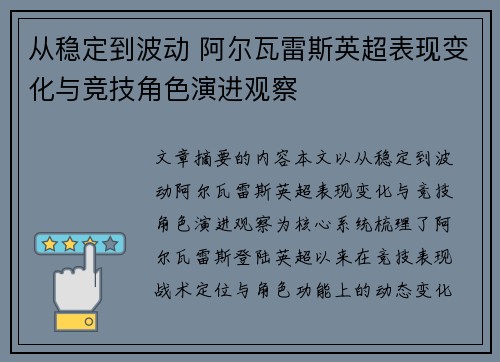 从稳定到波动 阿尔瓦雷斯英超表现变化与竞技角色演进观察 从稳定到波动 阿尔瓦雷斯英超表现变化与竞技角色演进观察
