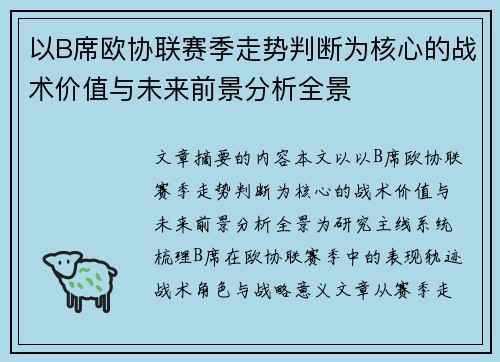 以B席欧协联赛季走势判断为核心的战术价值与未来前景分析全景