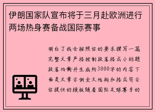 伊朗国家队宣布将于三月赴欧洲进行两场热身赛备战国际赛事