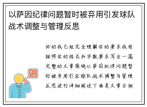 以萨因纪律问题暂时被弃用引发球队战术调整与管理反思 以萨因纪律问题暂时被弃用引发球队战术调整与管理反思