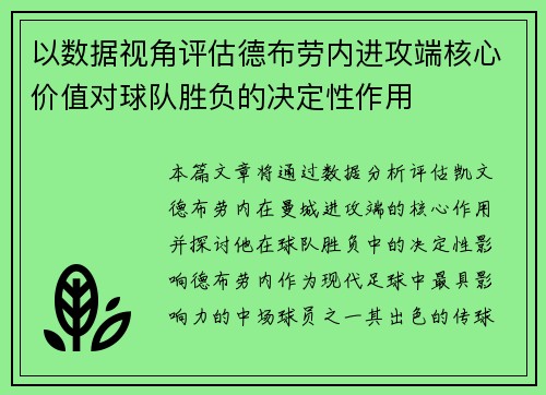 以数据视角评估德布劳内进攻端核心价值对球队胜负的决定性作用 以数据视角评估德布劳内进攻端核心价值对球队胜负的决定性作用