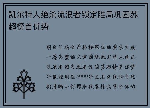 凯尔特人绝杀流浪者锁定胜局巩固苏超榜首优势 凯尔特人绝杀流浪者锁定胜局巩固苏超榜首优势