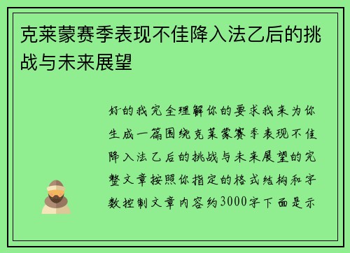 克莱蒙赛季表现不佳降入法乙后的挑战与未来展望 克莱蒙赛季表现不佳降入法乙后的挑战与未来展望