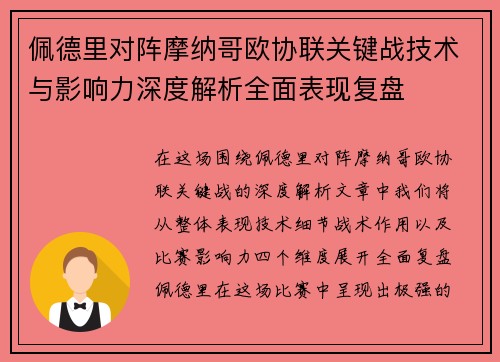 佩德里对阵摩纳哥欧协联关键战技术与影响力深度解析全面表现复盘 佩德里对阵摩纳哥欧协联关键战技术与影响力深度解析全面表现复盘