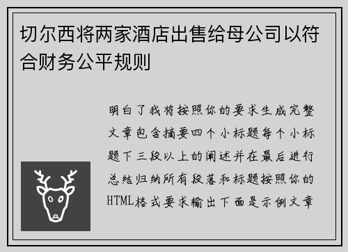 切尔西将两家酒店出售给母公司以符合财务公平规则 切尔西将两家酒店出售给母公司以符合财务公平规则