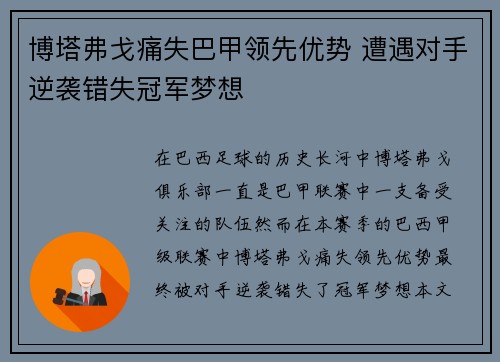 博塔弗戈痛失巴甲领先优势 遭遇对手逆袭错失冠军梦想