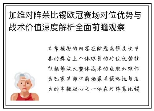 加维对阵莱比锡欧冠赛场对位优势与战术价值深度解析全面前瞻观察 加维对阵莱比锡欧冠赛场对位优势与战术价值深度解析全面前瞻观察
