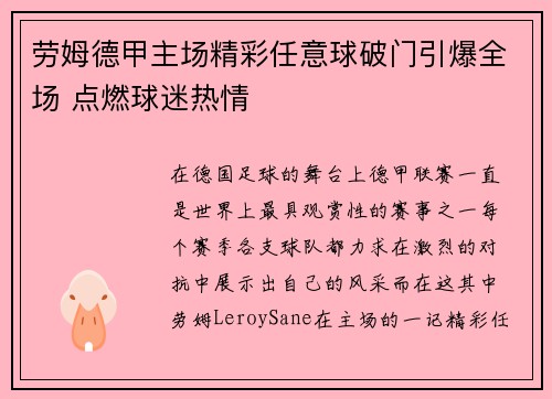 劳姆德甲主场精彩任意球破门引爆全场 点燃球迷热情 劳姆德甲主场精彩任意球破门引爆全场 点燃球迷热情