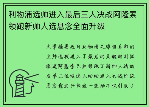 利物浦选帅进入最后三人决战阿隆索领跑新帅人选悬念全面升级 利物浦选帅进入最后三人决战阿隆索领跑新帅人选悬念全面升级