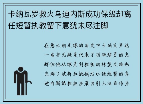卡纳瓦罗救火乌迪内斯成功保级却离任短暂执教留下意犹未尽注脚 卡纳瓦罗救火乌迪内斯成功保级却离任短暂执教留下意犹未尽注脚