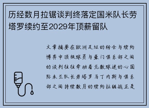 历经数月拉锯谈判终落定国米队长劳塔罗续约至2029年顶薪留队 历经数月拉锯谈判终落定国米队长劳塔罗续约至2029年顶薪留队