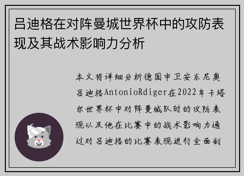 吕迪格在对阵曼城世界杯中的攻防表现及其战术影响力分析