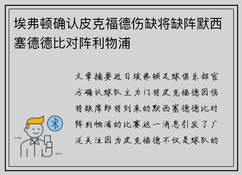 埃弗顿确认皮克福德伤缺将缺阵默西塞德德比对阵利物浦 埃弗顿确认皮克福德伤缺将缺阵默西塞德德比对阵利物浦