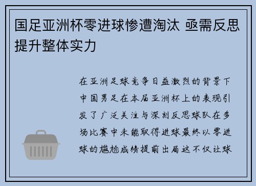 国足亚洲杯零进球惨遭淘汰 亟需反思提升整体实力