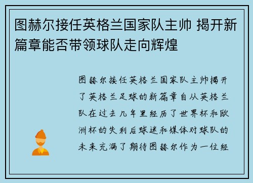 图赫尔接任英格兰国家队主帅 揭开新篇章能否带领球队走向辉煌 图赫尔接任英格兰国家队主帅 揭开新篇章能否带领球队走向辉煌
