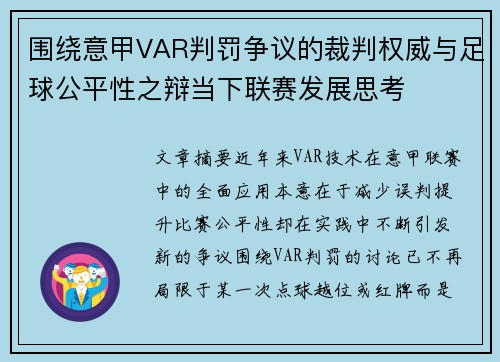 围绕意甲VAR判罚争议的裁判权威与足球公平性之辩当下联赛发展思考 围绕意甲VAR判罚争议的裁判权威与足球公平性之辩当下联赛发展思考