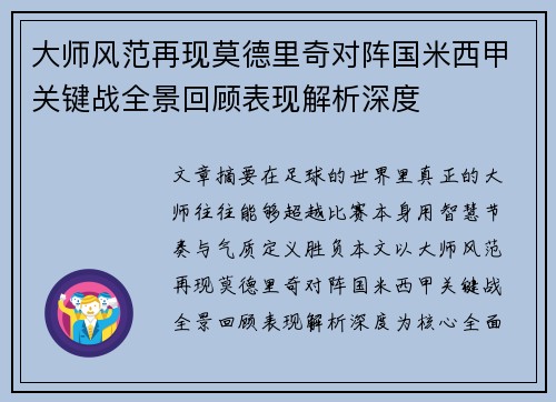 大师风范再现莫德里奇对阵国米西甲关键战全景回顾表现解析深度 大师风范再现莫德里奇对阵国米西甲关键战全景回顾表现解析深度