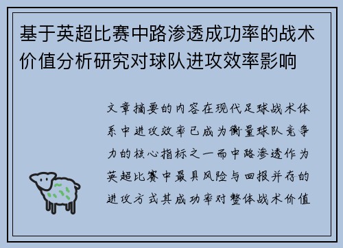 基于英超比赛中路渗透成功率的战术价值分析研究对球队进攻效率影响 基于英超比赛中路渗透成功率的战术价值分析研究对球队进攻效率影响