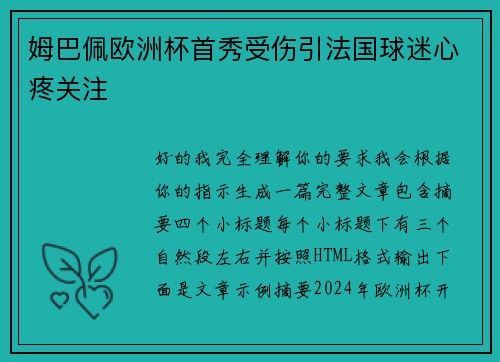 姆巴佩欧洲杯首秀受伤引法国球迷心疼关注 姆巴佩欧洲杯首秀受伤引法国球迷心疼关注