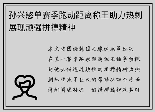 孙兴慜单赛季跑动距离称王助力热刺展现顽强拼搏精神