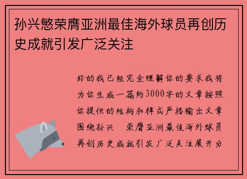 孙兴慜荣膺亚洲最佳海外球员再创历史成就引发广泛关注 孙兴慜荣膺亚洲最佳海外球员再创历史成就引发广泛关注