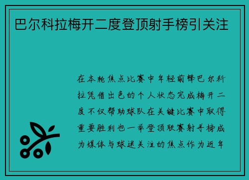 巴尔科拉梅开二度登顶射手榜引关注