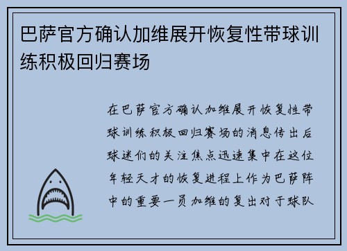 巴萨官方确认加维展开恢复性带球训练积极回归赛场