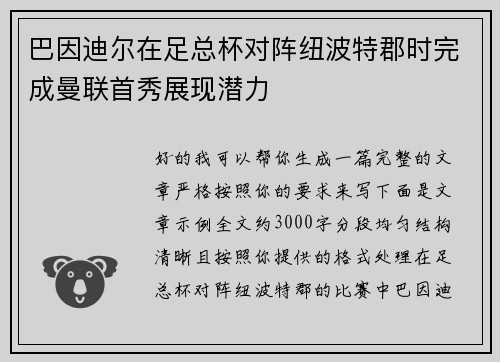 巴因迪尔在足总杯对阵纽波特郡时完成曼联首秀展现潜力 巴因迪尔在足总杯对阵纽波特郡时完成曼联首秀展现潜力