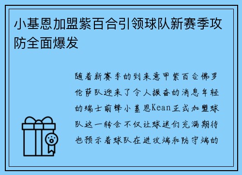 小基恩加盟紫百合引领球队新赛季攻防全面爆发