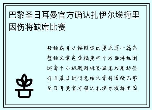 巴黎圣日耳曼官方确认扎伊尔埃梅里因伤将缺席比赛 巴黎圣日耳曼官方确认扎伊尔埃梅里因伤将缺席比赛