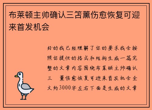 布莱顿主帅确认三笘薰伤愈恢复可迎来首发机会 布莱顿主帅确认三笘薰伤愈恢复可迎来首发机会