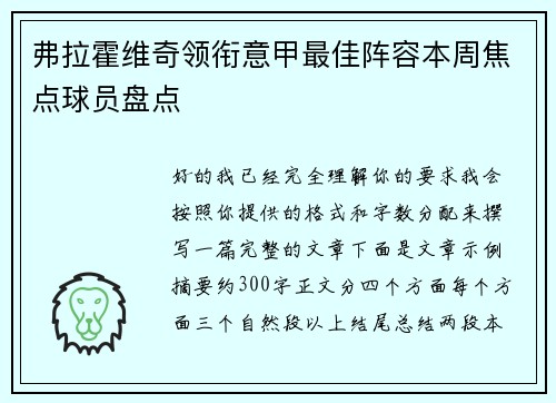 弗拉霍维奇领衔意甲最佳阵容本周焦点球员盘点 弗拉霍维奇领衔意甲最佳阵容本周焦点球员盘点
