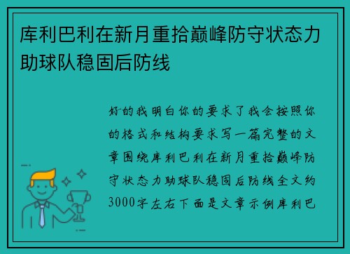 库利巴利在新月重拾巅峰防守状态力助球队稳固后防线
