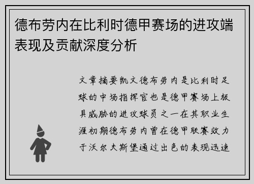 德布劳内在比利时德甲赛场的进攻端表现及贡献深度分析 德布劳内在比利时德甲赛场的进攻端表现及贡献深度分析