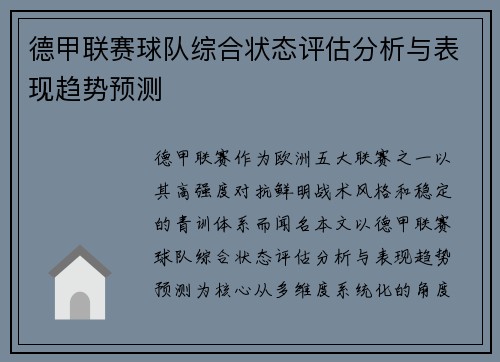 德甲联赛球队综合状态评估分析与表现趋势预测