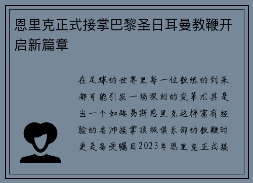 恩里克正式接掌巴黎圣日耳曼教鞭开启新篇章 恩里克正式接掌巴黎圣日耳曼教鞭开启新篇章