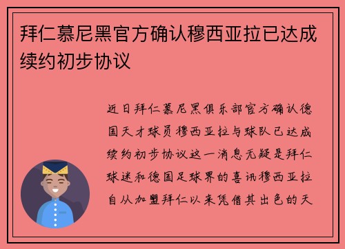 拜仁慕尼黑官方确认穆西亚拉已达成续约初步协议 拜仁慕尼黑官方确认穆西亚拉已达成续约初步协议