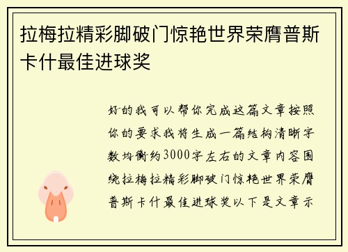 拉梅拉精彩脚破门惊艳世界荣膺普斯卡什最佳进球奖 拉梅拉精彩脚破门惊艳世界荣膺普斯卡什最佳进球奖