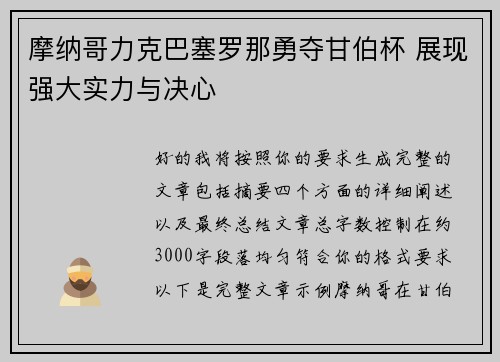 摩纳哥力克巴塞罗那勇夺甘伯杯 展现强大实力与决心 摩纳哥力克巴塞罗那勇夺甘伯杯 展现强大实力与决心