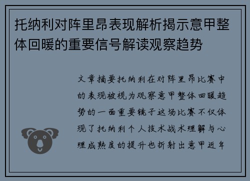 托纳利对阵里昂表现解析揭示意甲整体回暖的重要信号解读观察趋势 托纳利对阵里昂表现解析揭示意甲整体回暖的重要信号解读观察趋势