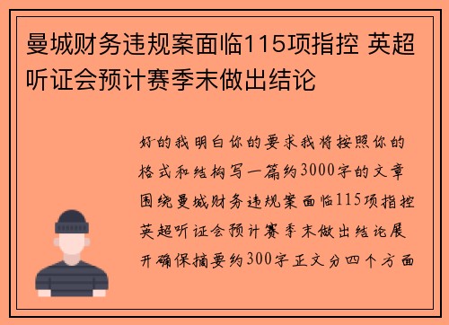 曼城财务违规案面临115项指控 英超听证会预计赛季末做出结论 曼城财务违规案面临115项指控 英超听证会预计赛季末做出结论