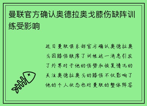 曼联官方确认奥德拉奥戈膝伤缺阵训练受影响 曼联官方确认奥德拉奥戈膝伤缺阵训练受影响