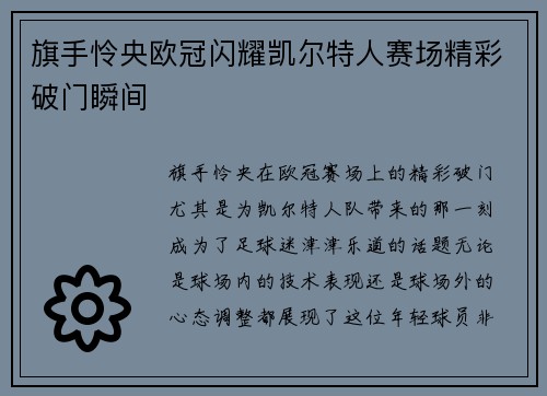 旗手怜央欧冠闪耀凯尔特人赛场精彩破门瞬间 旗手怜央欧冠闪耀凯尔特人赛场精彩破门瞬间