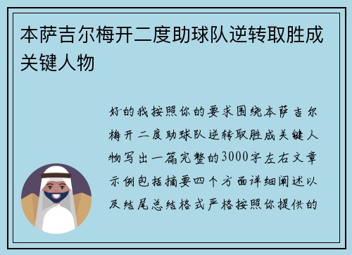 本萨吉尔梅开二度助球队逆转取胜成关键人物