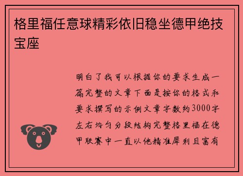 格里福任意球精彩依旧稳坐德甲绝技宝座 格里福任意球精彩依旧稳坐德甲绝技宝座