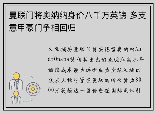 曼联门将奥纳纳身价八千万英镑 多支意甲豪门争相回归 曼联门将奥纳纳身价八千万英镑 多支意甲豪门争相回归