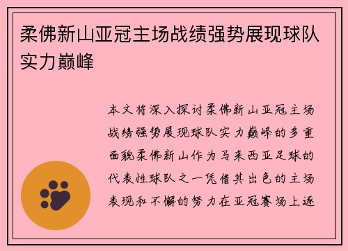 柔佛新山亚冠主场战绩强势展现球队实力巅峰