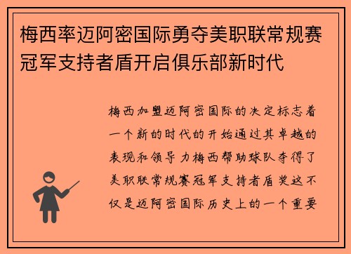 梅西率迈阿密国际勇夺美职联常规赛冠军支持者盾开启俱乐部新时代 梅西率迈阿密国际勇夺美职联常规赛冠军支持者盾开启俱乐部新时代